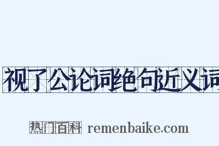 视了公论词绝句近义词是什么意思的图片